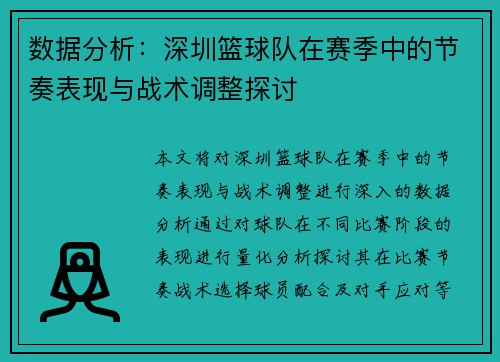 数据分析：深圳篮球队在赛季中的节奏表现与战术调整探讨