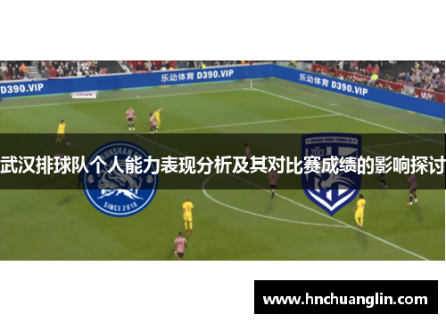 武汉排球队个人能力表现分析及其对比赛成绩的影响探讨