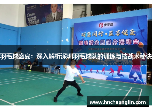 羽毛球盛宴：深入解析深圳羽毛球队的训练与技战术秘诀