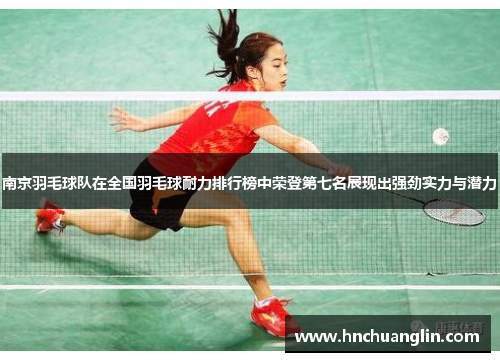 南京羽毛球队在全国羽毛球耐力排行榜中荣登第七名展现出强劲实力与潜力