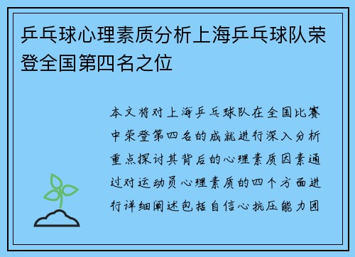 乒乓球心理素质分析上海乒乓球队荣登全国第四名之位