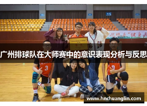 广州排球队在大师赛中的意识表现分析与反思