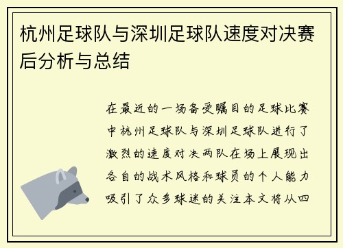 杭州足球队与深圳足球队速度对决赛后分析与总结