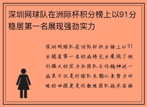 深圳网球队在洲际杯积分榜上以91分稳居第一名展现强劲实力