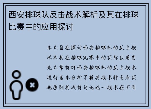 西安排球队反击战术解析及其在排球比赛中的应用探讨
