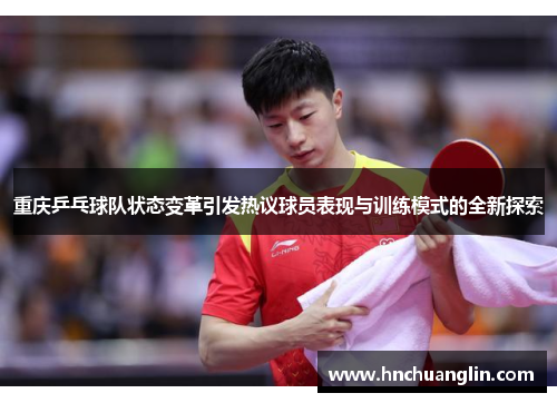 重庆乒乓球队状态变革引发热议球员表现与训练模式的全新探索