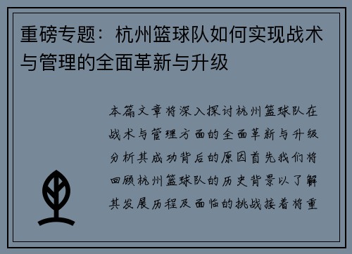 重磅专题：杭州篮球队如何实现战术与管理的全面革新与升级