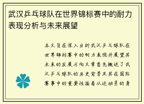 武汉乒乓球队在世界锦标赛中的耐力表现分析与未来展望