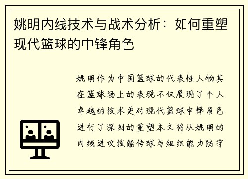 姚明内线技术与战术分析：如何重塑现代篮球的中锋角色