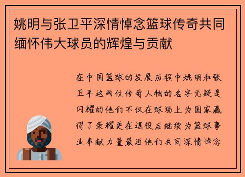 姚明与张卫平深情悼念篮球传奇共同缅怀伟大球员的辉煌与贡献