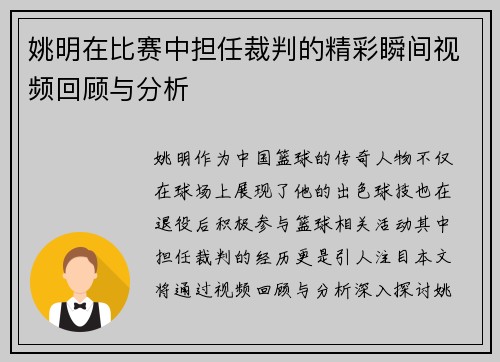 姚明在比赛中担任裁判的精彩瞬间视频回顾与分析
