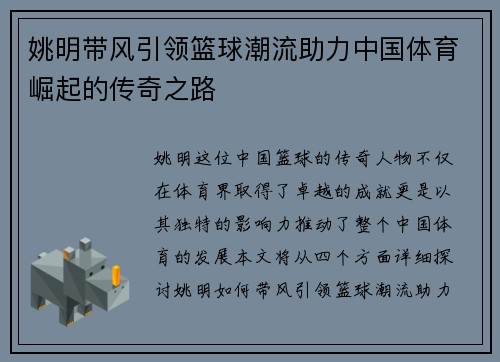 姚明带风引领篮球潮流助力中国体育崛起的传奇之路