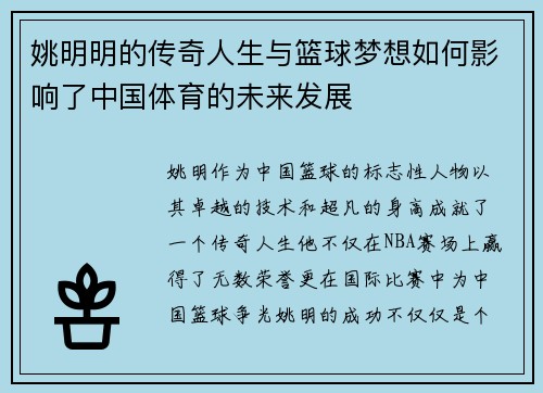 姚明明的传奇人生与篮球梦想如何影响了中国体育的未来发展