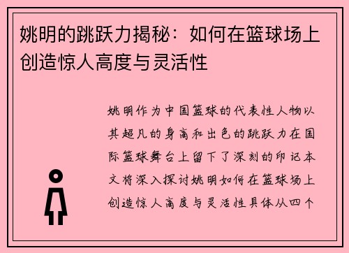 姚明的跳跃力揭秘：如何在篮球场上创造惊人高度与灵活性
