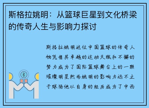 斯格拉姚明：从篮球巨星到文化桥梁的传奇人生与影响力探讨