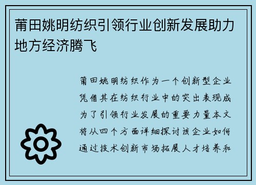 莆田姚明纺织引领行业创新发展助力地方经济腾飞