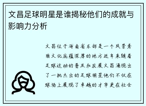 文昌足球明星是谁揭秘他们的成就与影响力分析