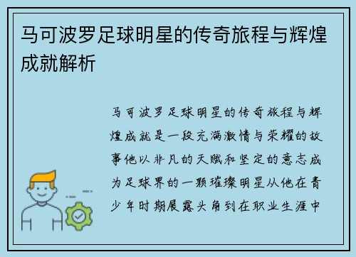 马可波罗足球明星的传奇旅程与辉煌成就解析