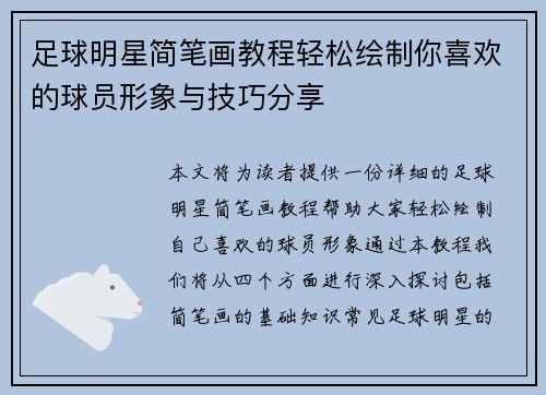 足球明星简笔画教程轻松绘制你喜欢的球员形象与技巧分享