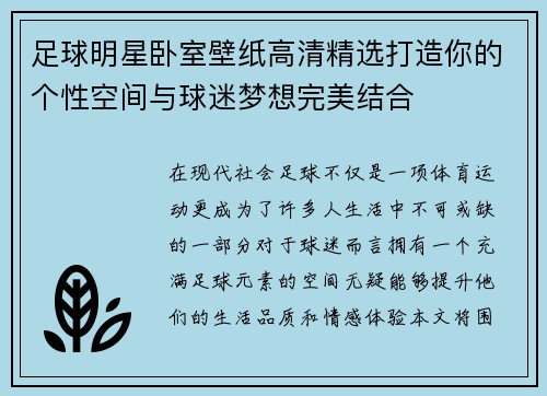 足球明星卧室壁纸高清精选打造你的个性空间与球迷梦想完美结合