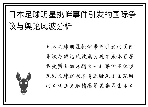 日本足球明星挑衅事件引发的国际争议与舆论风波分析
