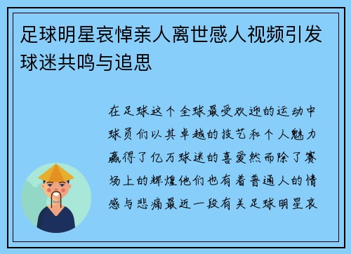 足球明星哀悼亲人离世感人视频引发球迷共鸣与追思