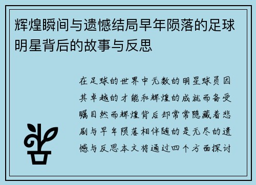辉煌瞬间与遗憾结局早年陨落的足球明星背后的故事与反思