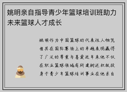姚明亲自指导青少年篮球培训班助力未来篮球人才成长