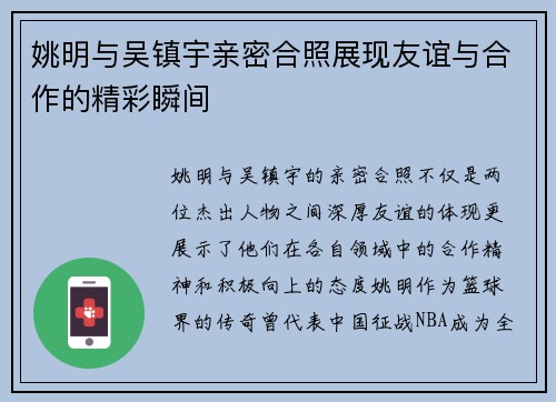 姚明与吴镇宇亲密合照展现友谊与合作的精彩瞬间