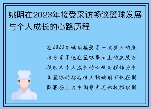 姚明在2023年接受采访畅谈篮球发展与个人成长的心路历程