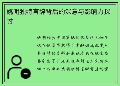 姚明独特言辞背后的深意与影响力探讨