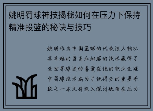姚明罚球神技揭秘如何在压力下保持精准投篮的秘诀与技巧