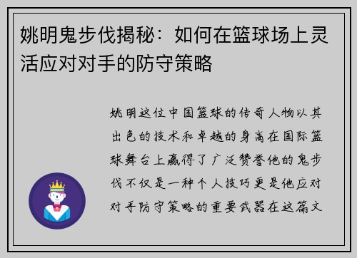 姚明鬼步伐揭秘：如何在篮球场上灵活应对对手的防守策略