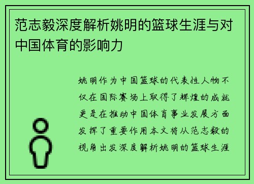 范志毅深度解析姚明的篮球生涯与对中国体育的影响力