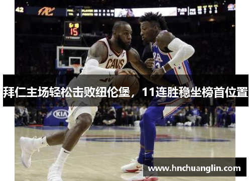 拜仁主场轻松击败纽伦堡，11连胜稳坐榜首位置