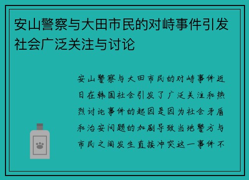 安山警察与大田市民的对峙事件引发社会广泛关注与讨论
