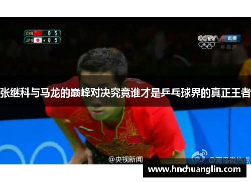 张继科与马龙的巅峰对决究竟谁才是乒乓球界的真正王者