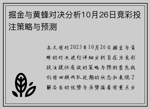 掘金与黄蜂对决分析10月26日竞彩投注策略与预测