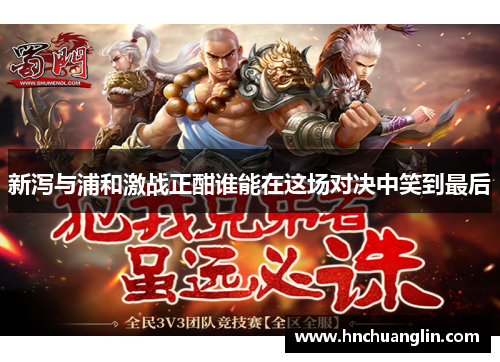 新泻与浦和激战正酣谁能在这场对决中笑到最后