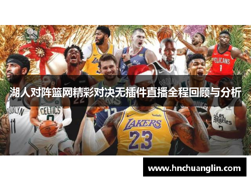 湖人对阵篮网精彩对决无插件直播全程回顾与分析