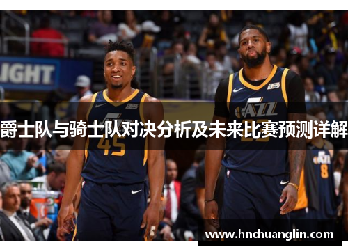 爵士队与骑士队对决分析及未来比赛预测详解