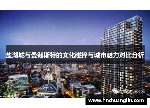 盐湖城与曼彻斯特的文化碰撞与城市魅力对比分析