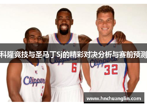 科隆竞技与圣马丁Sj的精彩对决分析与赛前预测