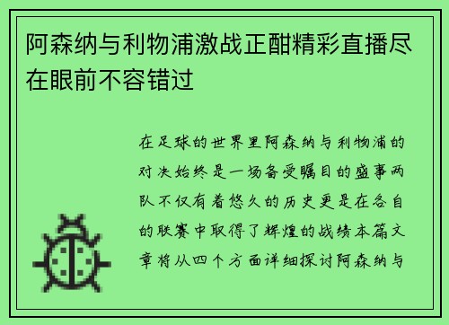 阿森纳与利物浦激战正酣精彩直播尽在眼前不容错过