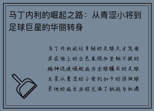 马丁内利的崛起之路：从青涩小将到足球巨星的华丽转身