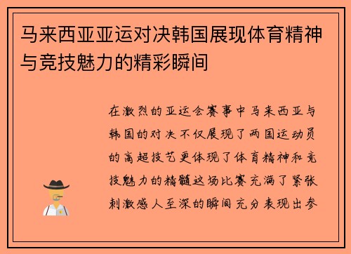 马来西亚亚运对决韩国展现体育精神与竞技魅力的精彩瞬间