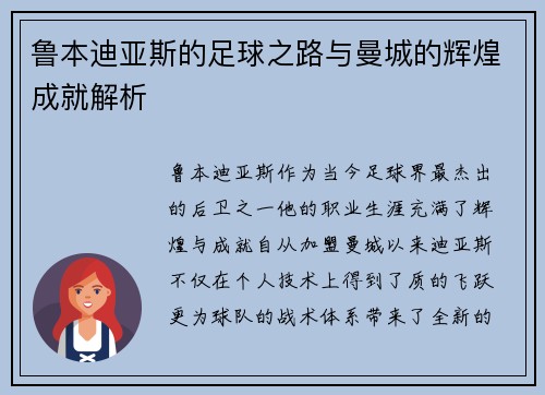 鲁本迪亚斯的足球之路与曼城的辉煌成就解析