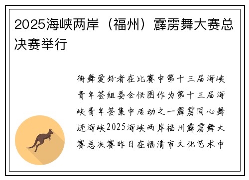 2025海峡两岸（福州）霹雳舞大赛总决赛举行