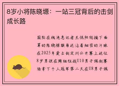 8岁小将陈晓塬：一站三冠背后的击剑成长路