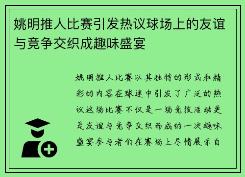 姚明推人比赛引发热议球场上的友谊与竞争交织成趣味盛宴